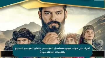 تعرف على موعد عرض مسلسل المؤسس عثمان الموسم السابع والقنوات الناقلة مجاناً